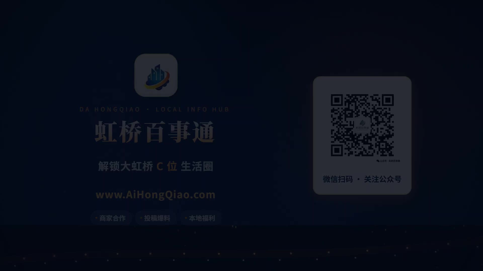 虹桥百事通品牌宣传片封面
